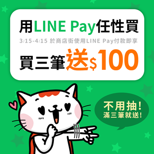 快來使用LINE Pay付款賺回饋，買三筆就送$100！ - PChome商店街
