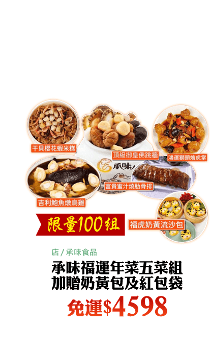 型男主廚吳秉承師傅&承味食品~2022年菜禮盒 - PChome商店街