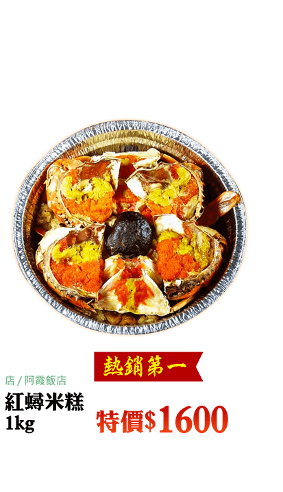 2022 虎年年菜 台南阿霞飯店紅蟳米糕 - PChome商店街