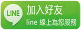 LINE加入好友