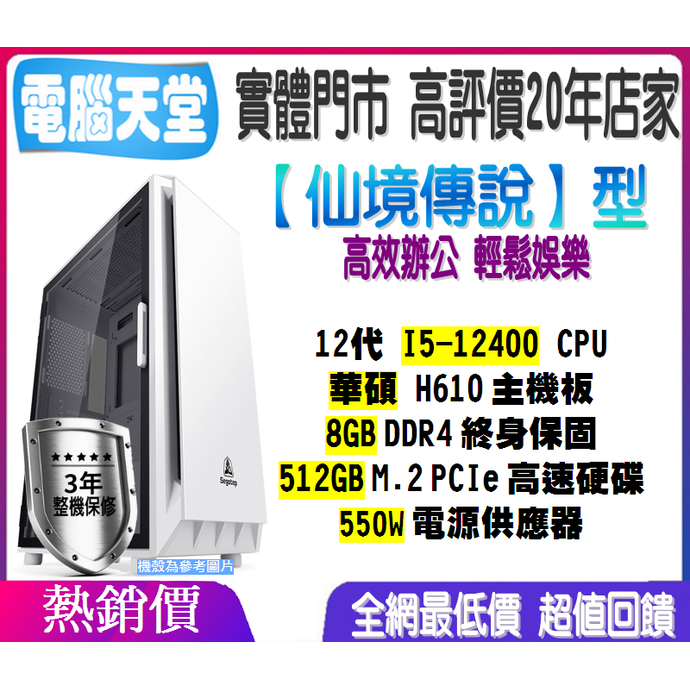 華碩仙境傳說型 I5 12400／512GM.2／550W 電腦 辦公文書 主機 上網 PC 電競 電腦天堂