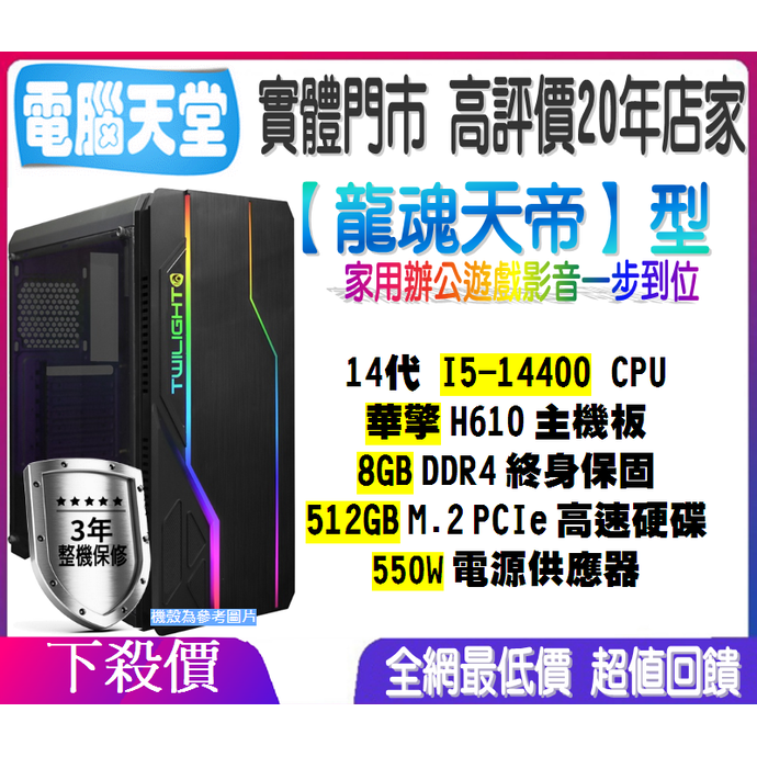 華擎龍魂天帝型 I5 14400／8G／512GM.2／550W 水冷 Blade&amp;Soul 電競 PC 桌機 電腦天堂