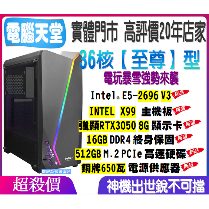 36核 至尊型 E5 2696 V3／16G DDR4／RTX3050 8G／512GM.2／銅牌650瓦 電腦天堂