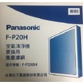 (原廠) Panasonic 國際牌專用濾網F-P20H (適用機種 F-P20BH)