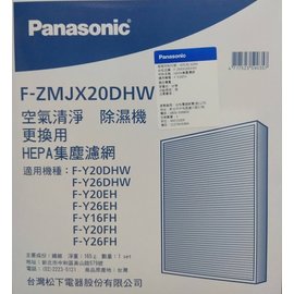 (免運)Panasonic 國際牌除濕機清淨型專用HEPA濾網【F-ZMJX20DHW 】
