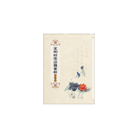 【妙音天女】手抄經本系列─金剛般若波羅蜜經(臨摹本)L004