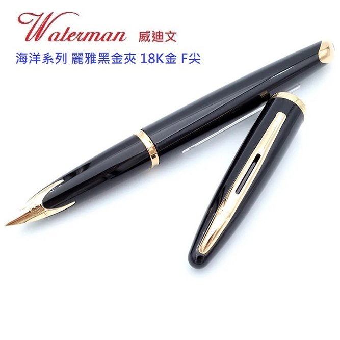 Waterman海洋筆系黑桿包金夾18K鋼筆