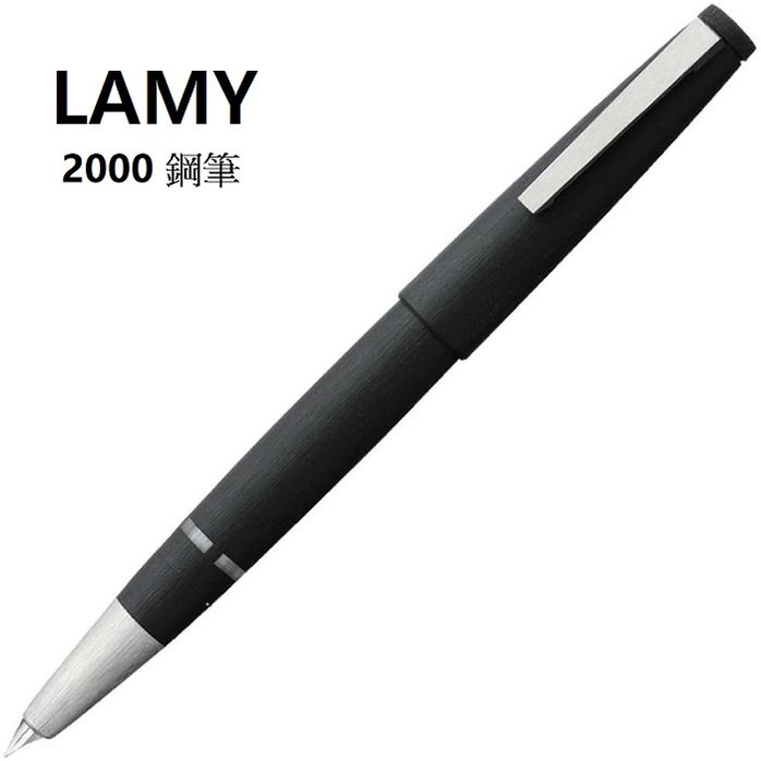 LAMY 2000系列玻璃纖維14K鍍鉑鋼筆*特價優待