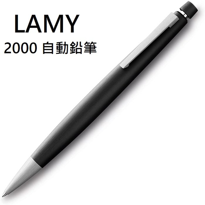 LAMY 2000系列*0.5/0.7mm玻璃纖維自動鉛筆