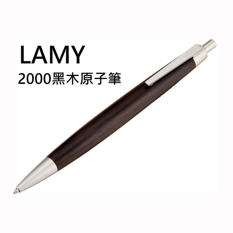 LAMY 2000系列黑檀原木原子筆