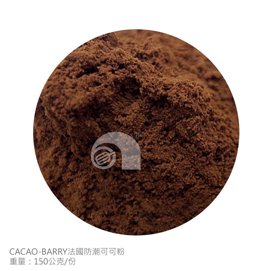 【艾佳】 cacao barry 法國防潮可可粉 150 g 包