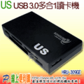 US HRU-309GE USB 3.0 多 合 1 讀卡機 SDXC / MS / M2 / micro SD / CF / xD 台灣設計製造