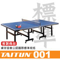 台同標準型桌球桌 T001國際標準尺寸 台灣製造