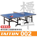 台同標準型 國際標準尺寸 桌球桌 T002 台灣製造