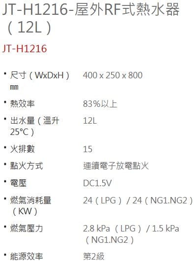 JT-H1216-喜特麗-12L-屋外型-RF-3年保固-加強抗風-熱水器-規格