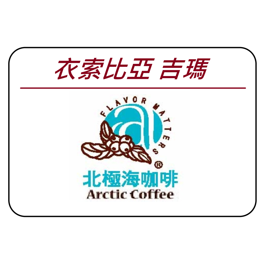 【北極海咖啡@板橋】衣索比亞摩卡-半磅裝---(咖啡豆 or 咖啡粉)