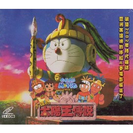 多啦a夢 小叮噹 電影系列 大雄的太陽王傳說vcd Pchome商店街 台灣no 1 網路開店平台 多啦a夢 小叮噹 電影系列 大雄的太陽王傳說vcd Pchome商店街 台灣no 1 網路開店平台