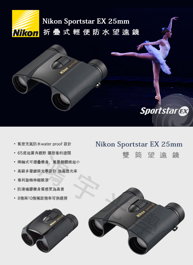 鴻宇光學北中南連鎖】Nikon SportStar EX 10x25 DCF 充氮防水賞鳥運動