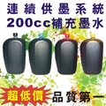 EPSON 200cc四色補充墨水共800cc（黑、藍、紅、黃）