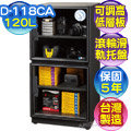【保固5年】防潮家 D-118CA 120 公升電子防潮箱．台灣製造