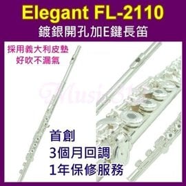 長笛 Elegant FL-2110 鍍銀開孔加E鍵《Music312樂器館》