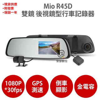 Mio R45D【送32G+護耳套+拭鏡布】1080P GPS 區間測速 倒車顯影 前後雙鏡 後視鏡 行車記錄器 紀錄器