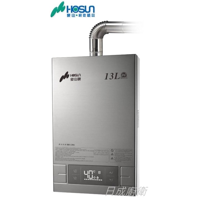 《日成》豪山13公升強制排氣熱水器 HR-1301