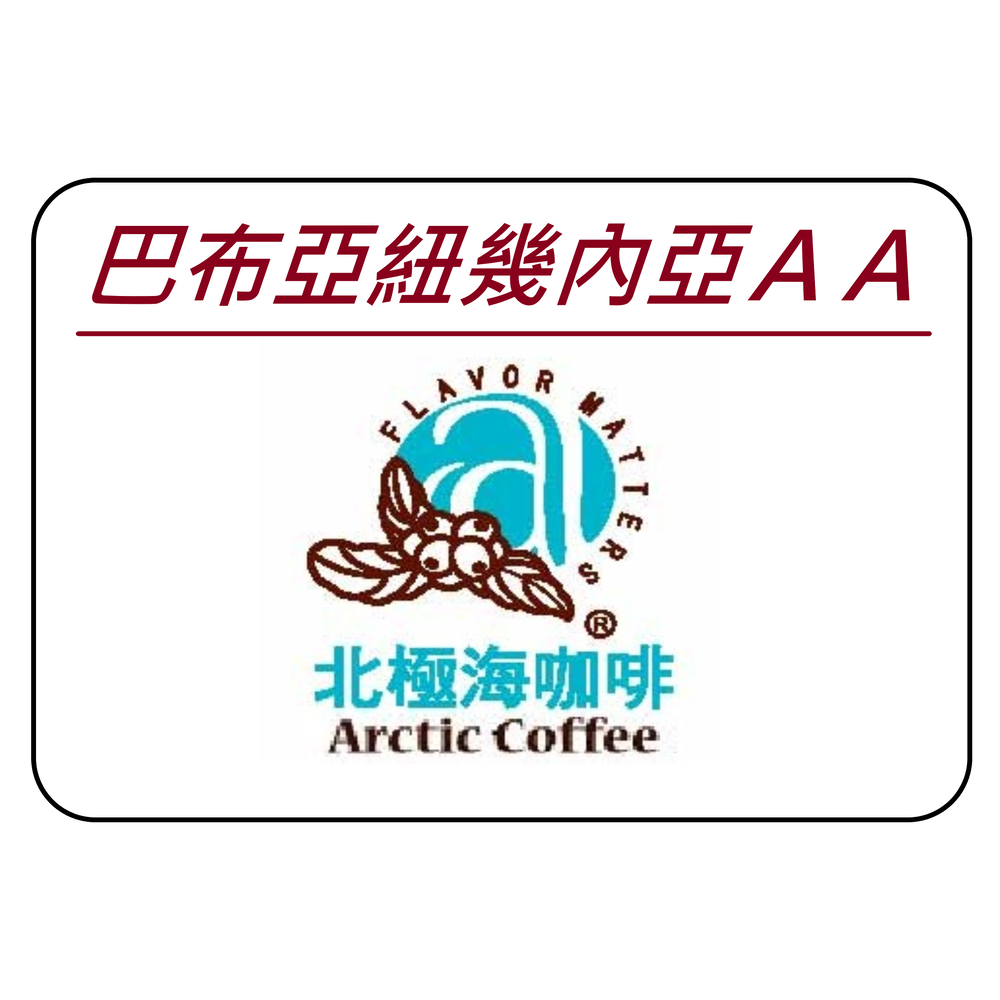 【北極海咖啡@板橋】巴布亞紐幾內亞AA-1磅裝---(咖啡豆 or 咖啡粉)