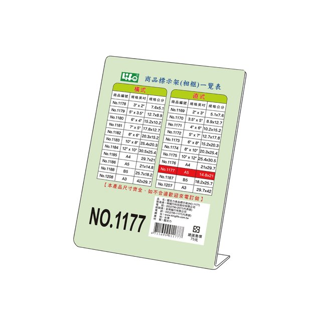【徠福】 NO.1177 壓克力商品標示架 A5 (直式) /個