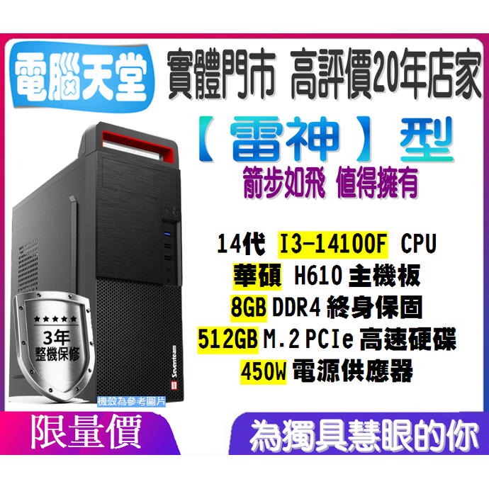 華碩雷神型 I3 14100／8G／512GM.2極速／450W 電腦機殼 電競 主機 娛樂 電腦天堂