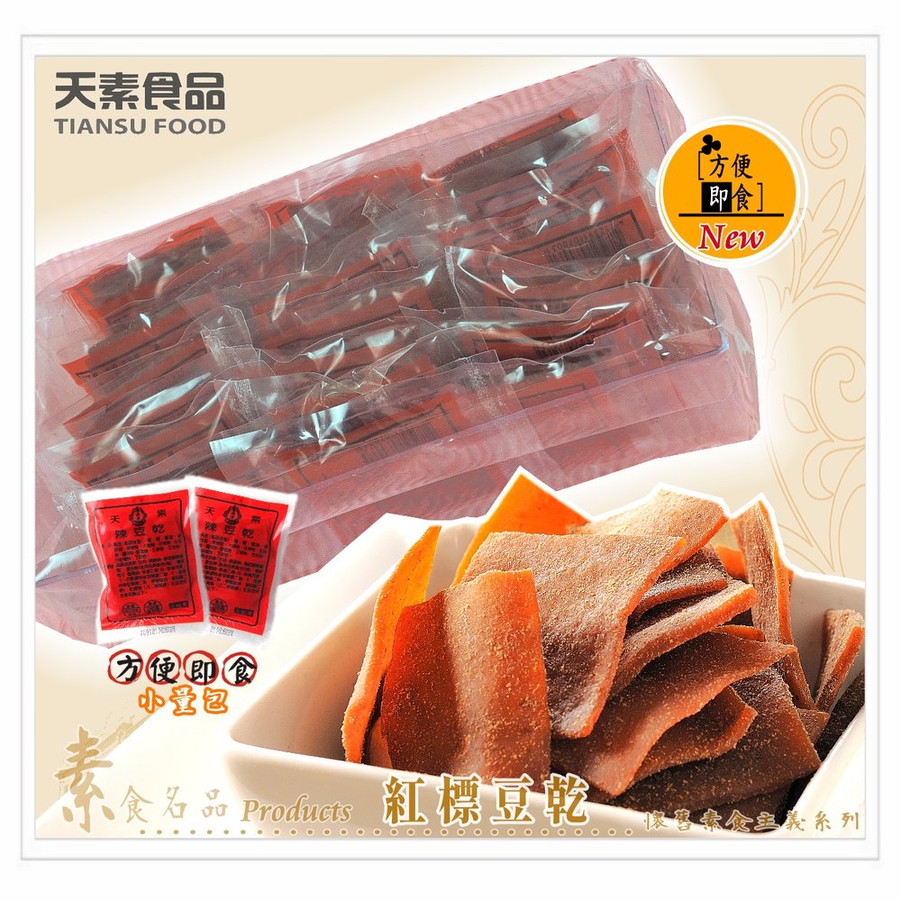 【天素】紅標辣豆乾 20入 / 盒*5盒 ↘＄950（純素食）