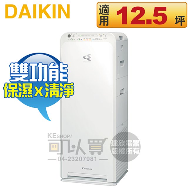 DAIKIN 大金 ( MCK55USCT-W ) 美肌保濕型空氣清淨機 -靚白