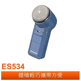 Panasonic 國際牌刀網旋轉電池式電鬍刀 ES-534