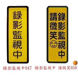 W I P 錄影監視中047 錄影監視中請微笑050 標示牌 1 個 Pchome商店街 台灣no 1 網路開店平台