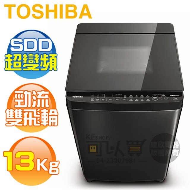 TOSHIBA 東芝 ( AW-DG13WAG ) 13Kg SDD超變頻勁流雙飛輪單槽洗衣機