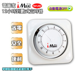 【 大林電子 】 iMax 電管家 12小時倒數定時器 TM-U92