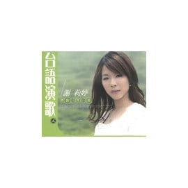 謝莉婷 / 臺語演歌 2-伴你一生一世