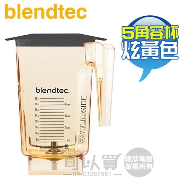 美國 Blendtec ( WILDSIDE+ Yellow ) 90oz 5角容杯-炫黃色 -原廠公司貨