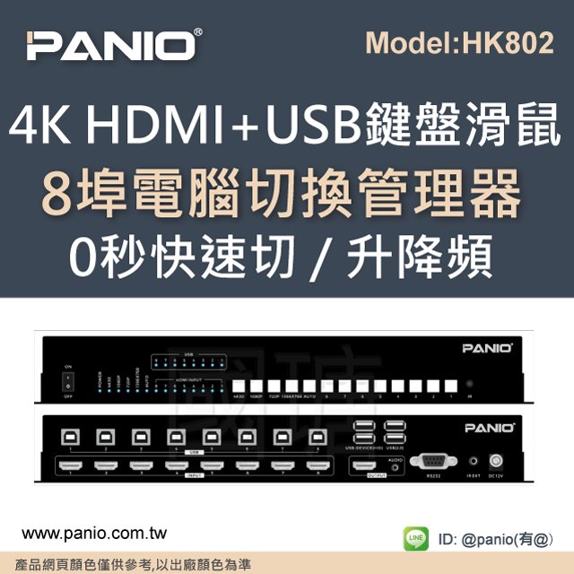 4K 無縫快切HDMI KVM 主機鍵盤滑鼠切換管理器《✤PANIO國瑭資訊》HK802