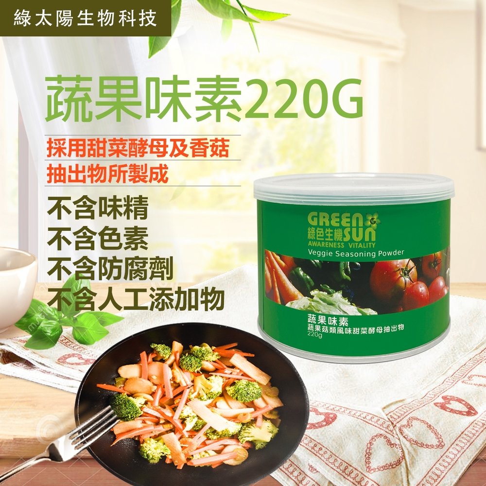 《綠太陽》蔬果味素(220g/罐)