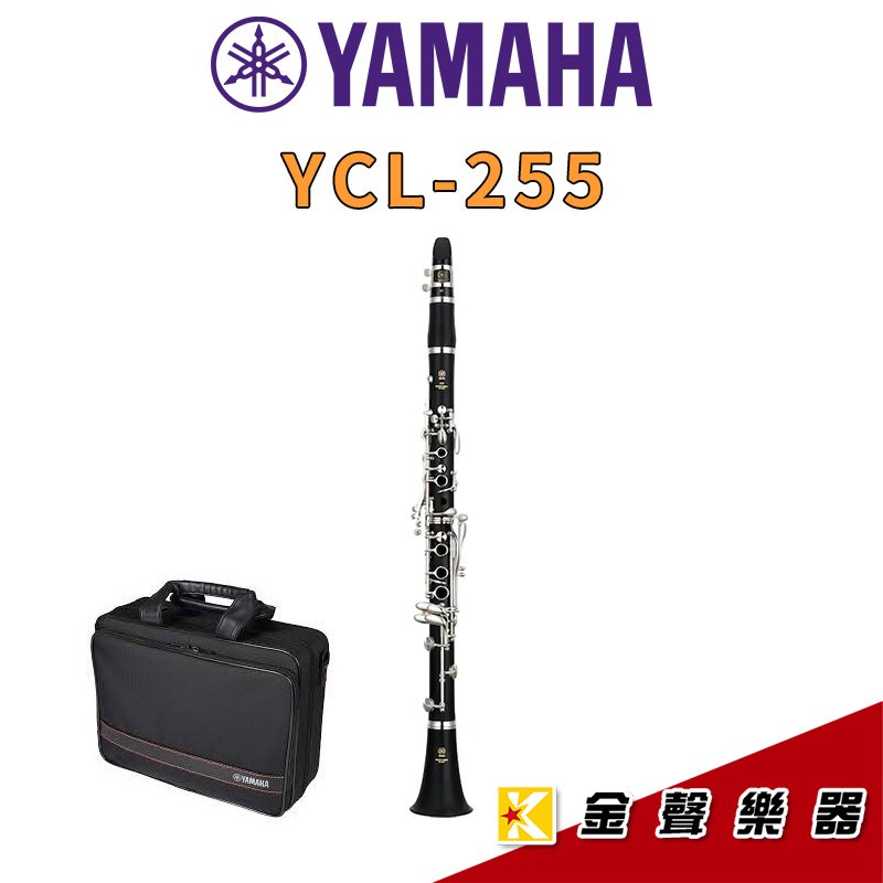 【金聲樂器】YAMAHA YCL-255 豎笛 黑管(YCL-250 後繼機種)