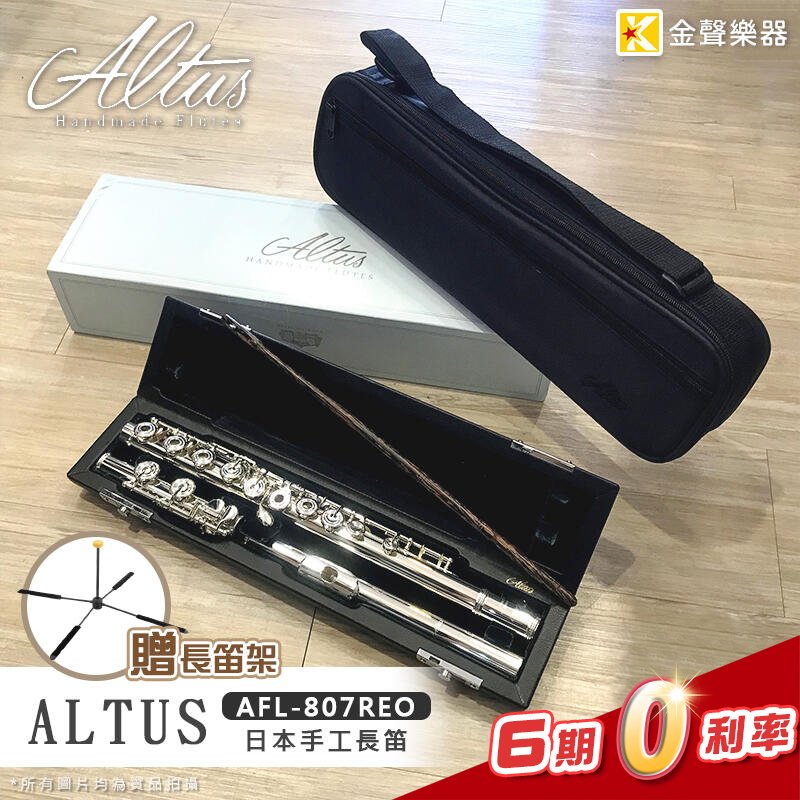 【金聲樂器】 Altus AFL - 807 REO 長笛 日本手工
