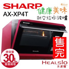 SHARP 夏普 30L Healsio 全程0微波 水波爐 AX-XP4T 《 全新現貨 分期0利率 含稅免運 》