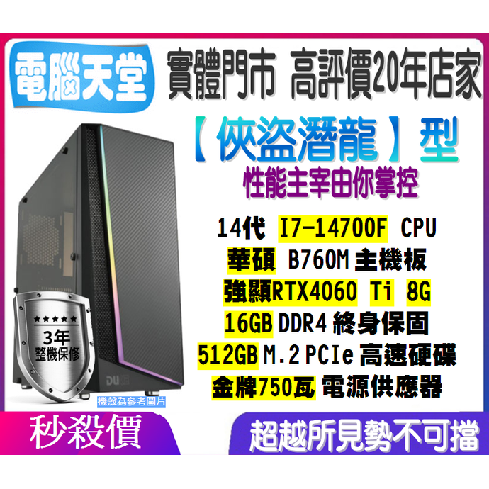 俠盜潛龍型 I7 14700F／RTX4060 Ti／51GB M.2／16G／金牌750瓦 電腦天堂 電競 多開主機桌