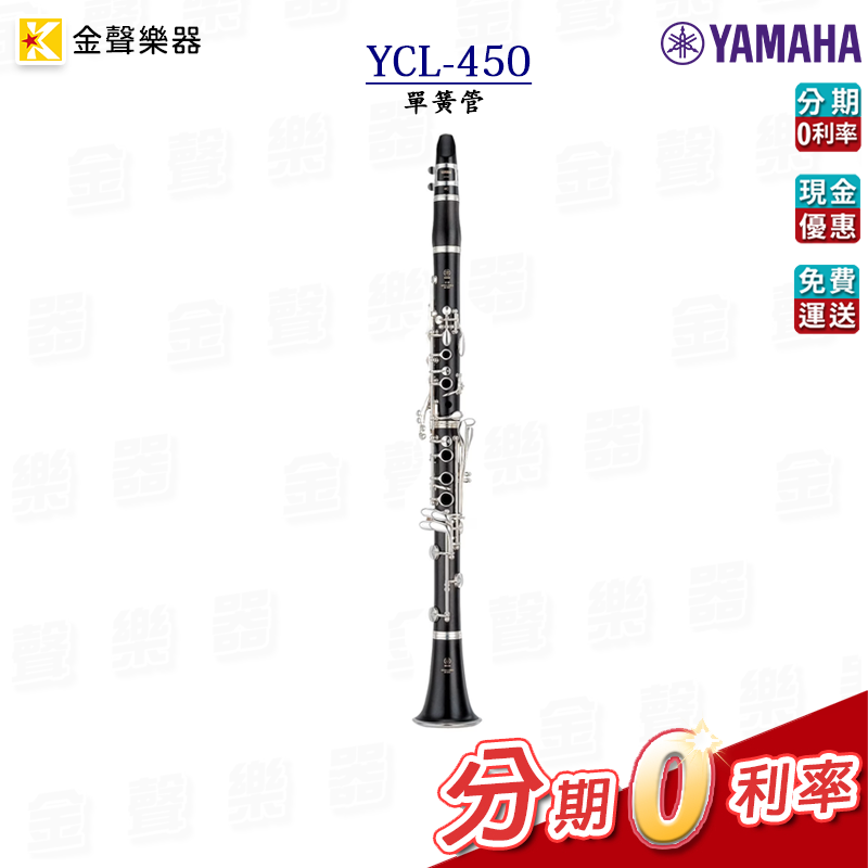 YAMAHA YCL-450 單簧管 銅管樂器 降B clarinet 公司貨 享保固 ycl450【金聲樂器】