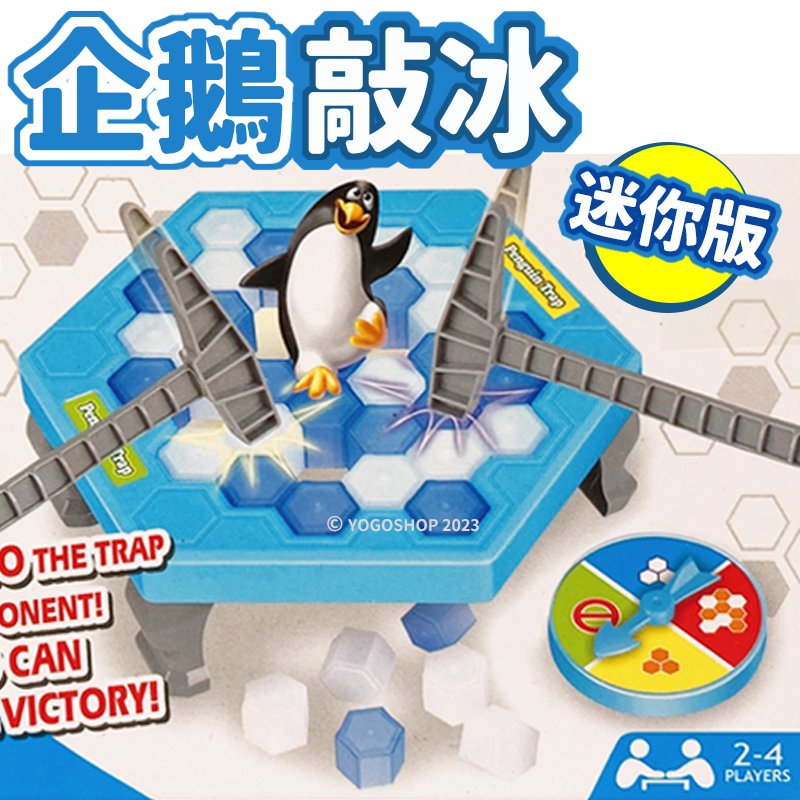 迷你版 企鵝敲冰 ZD-001 拯救企鵝 /一盒入(促50) 企鵝敲敲樂 冰磚疊疊樂 打冰磚 破冰 敲冰磚 親子桌遊-CF132909.生K1764