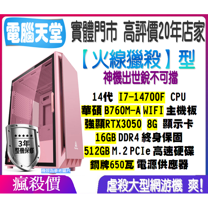 火線獵殺型 I7 14700F／RTX3050／16G／512GM.2／銅牌650W 電腦天堂 電競 桌上型主機 PC