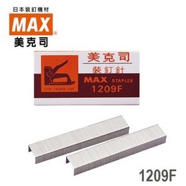 日本 美克司 MAX 釘槍專用 1209F 裝釘針 釘書針 訂書針 /10盒