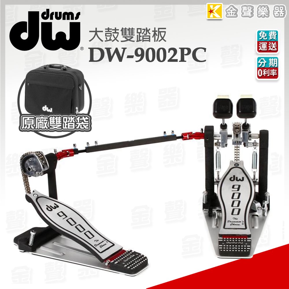 【金聲樂器】美國 DW 9002 雙踏 頂級雙鍊 附原廠攜帶箱