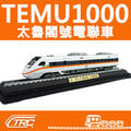 【TRC台灣鐵道故事館∕現貨】『TEMU1000太魯閣號∕靜態紀念車』台鐵120週年紀念∕鐵支路公司貨∕實體門市經營∕NS3513